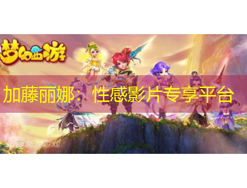 加藤麗娜：性感影片專享平臺