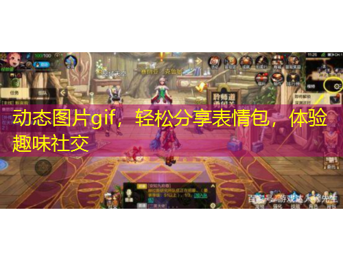 動(dòng)態(tài)圖片gif，輕松分享表情包，體驗(yàn)趣味社交