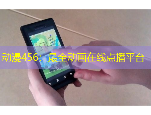 動漫456：最全動畫在線點播平臺