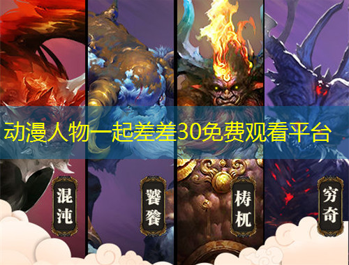 動(dòng)漫人物一起差差30免費(fèi)觀看平臺