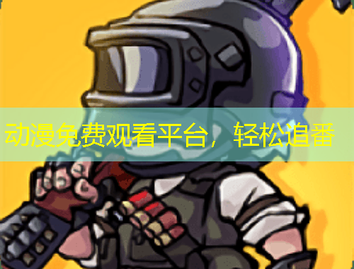 動(dòng)漫免費(fèi)觀看平臺(tái)，輕松追番