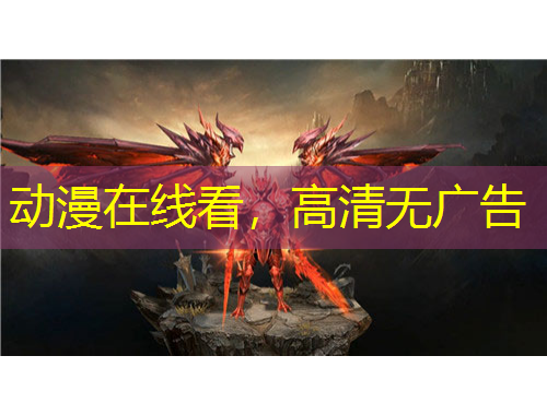 動(dòng)漫在線看，高清無廣告