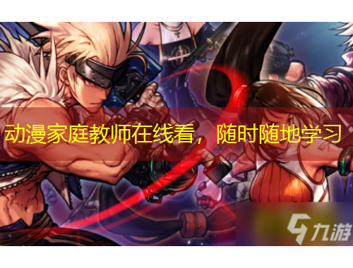 動(dòng)漫家庭教師在線看，隨時(shí)隨地學(xué)習(xí)