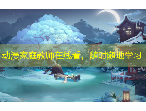 動(dòng)漫家庭教師在線看，隨時(shí)隨地學(xué)習(xí)