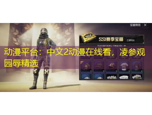 動漫平臺：中文2動漫在線看，凌參觀園辱精選