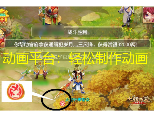 動畫平臺：輕松制作動畫