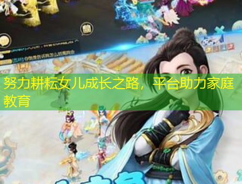 努力耕耘女兒成長之路，平臺助力家庭教育