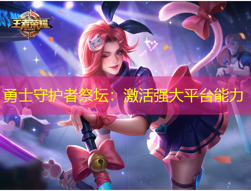 勇士守護者祭壇：激活強大平臺能力