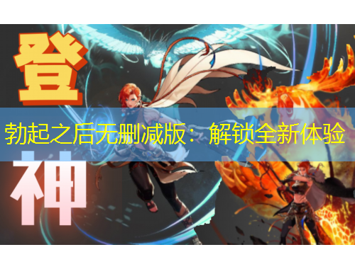 勃起之后無刪減版：解鎖全新體驗(yàn)