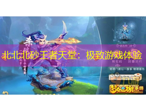 北北北砂王者天堂：極致游戲體驗