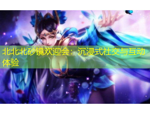 北北北砂鏡歡迎會：沉浸式社交與互動體驗