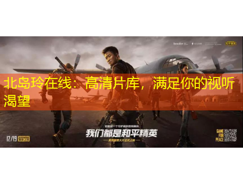 北島玲在線：高清片庫，滿足你的視聽渴望