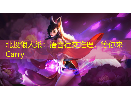 北投狼人殺：語(yǔ)音社交推理，等你來(lái)Carry