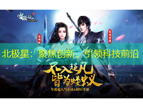 北極星：聚焦創(chuàng)新，引領(lǐng)科技前沿