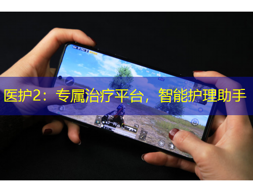 醫(yī)護2：專屬治療平臺，智能護理助手