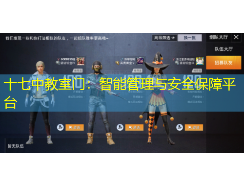 十七中教室門：智能管理與安全保障平臺