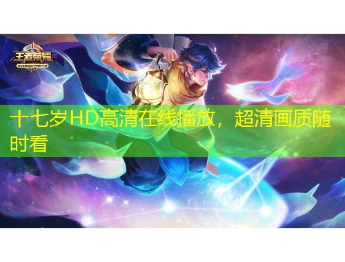 十七歲HD高清在線播放，超清畫質(zhì)隨時(shí)看