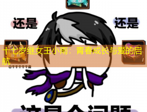 十七歲繼女王小雨：青春成長(zhǎng)與愛的啟航