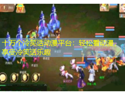 十萬個冷笑話動漫平臺：輕松看動漫，享受冷笑話樂趣