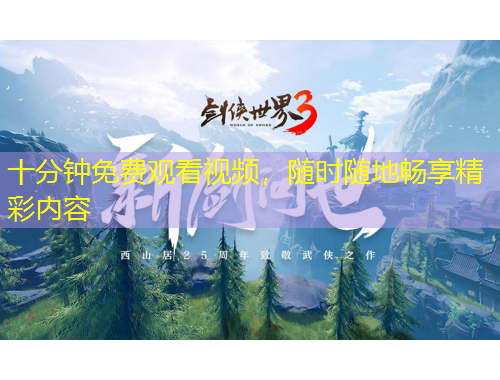 十分鐘免費(fèi)觀看視頻，隨時(shí)隨地暢享精彩內(nèi)容