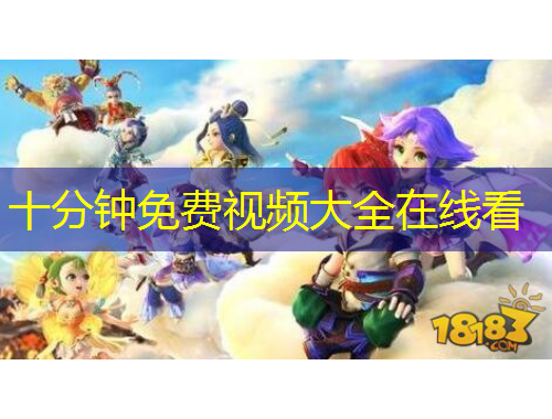 十分鐘免費(fèi)視頻大全在線看