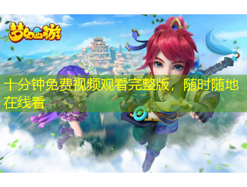 十分鐘免費視頻觀看完整版，隨時隨地在線看