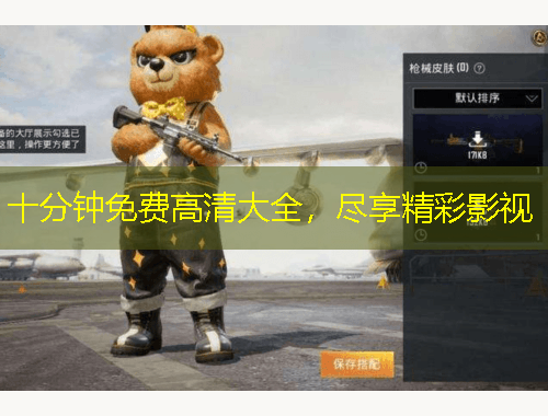 十分鐘免費高清大全，盡享精彩影視