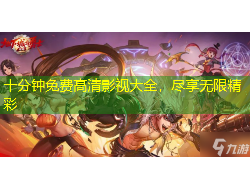 十分鐘免費(fèi)高清影視大全，盡享無限精彩