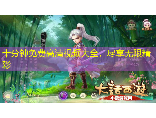 十分鐘免費(fèi)高清視頻大全，盡享無限精彩