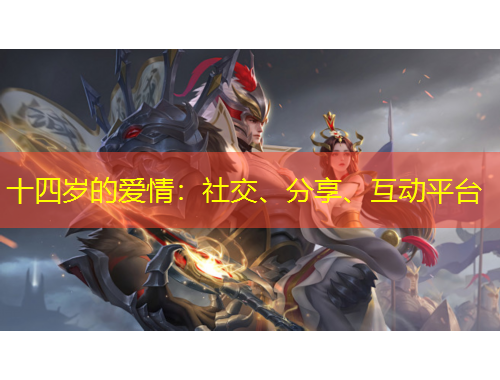 十四歲的愛情：社交、分享、互動(dòng)平臺