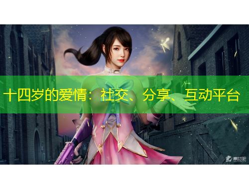 十四歲的愛情：社交、分享、互動(dòng)平臺