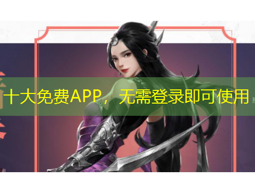 十大免費(fèi)APP，無需登錄即可使用