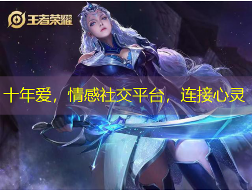 十年愛，情感社交平臺，連接心靈
