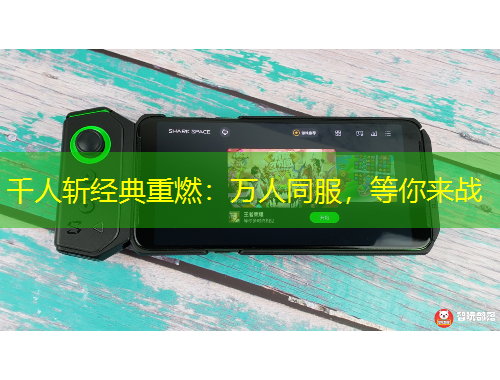 千人斬經(jīng)典重燃：萬人同服，等你來戰(zhàn)