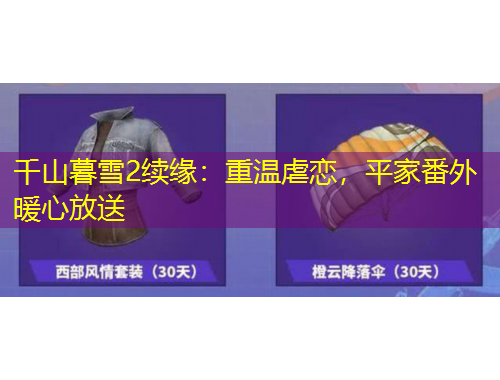 千山暮雪2續(xù)緣：重溫虐戀，平家番外暖心放送