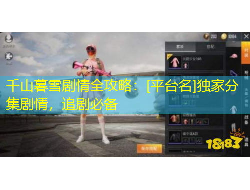 千山暮雪劇情全攻略：[平臺名]獨家分集劇情，追劇必備