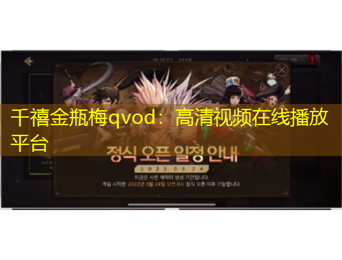 千禧金瓶梅qvod：高清視頻在線播放平臺(tái)