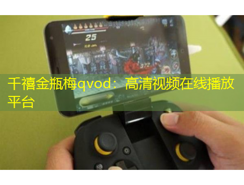 千禧金瓶梅qvod：高清視頻在線播放平臺(tái)
