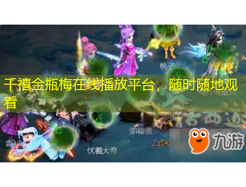 千禧金瓶梅在線播放平臺，隨時(shí)隨地觀看