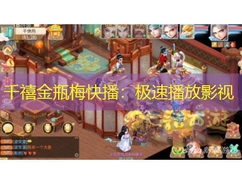 千禧金瓶梅快播：極速播放影視