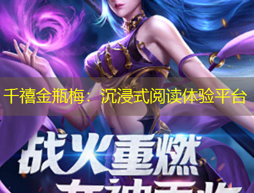 千禧金瓶梅：沉浸式閱讀體驗(yàn)平臺(tái)
