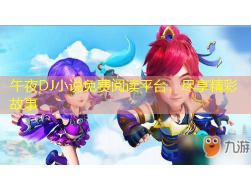 午夜DJ小說免費閱讀平臺，盡享精彩故事