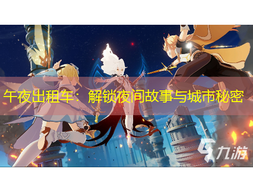 午夜出租車：解鎖夜間故事與城市秘密