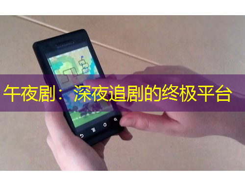 午夜?。荷钜棺穭〉慕K極平臺(tái)