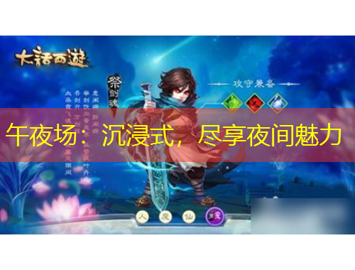 午夜場：沉浸式，盡享夜間魅力