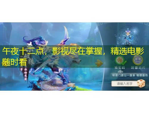 午夜十二點(diǎn)，影視盡在掌握，精選電影隨時(shí)看