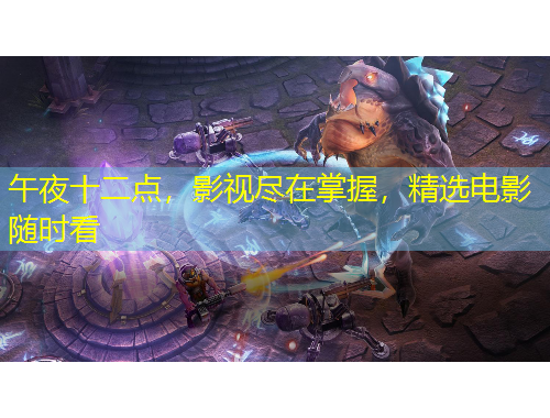 午夜十二點(diǎn)，影視盡在掌握，精選電影隨時(shí)看