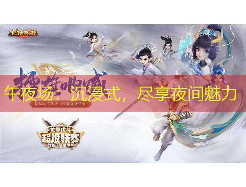 午夜場：沉浸式，盡享夜間魅力