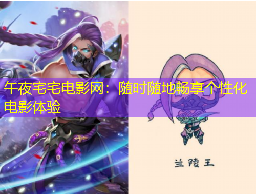 午夜宅宅電影網(wǎng)：隨時隨地暢享個性化電影體驗