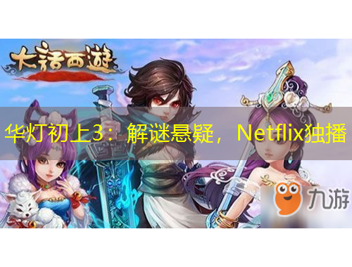 華燈初上3：解謎懸疑，Netflix獨(dú)播
